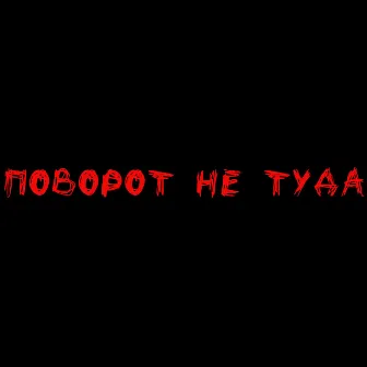 Поворот не туда by Drey