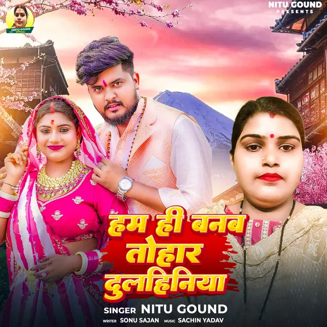 Hum Hi Banab Tohar Dulhiniya - Bhojpuri Song