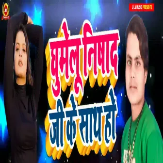 Gumelu Nishad Ji Ke Sath Ho by Sugrim Nishad