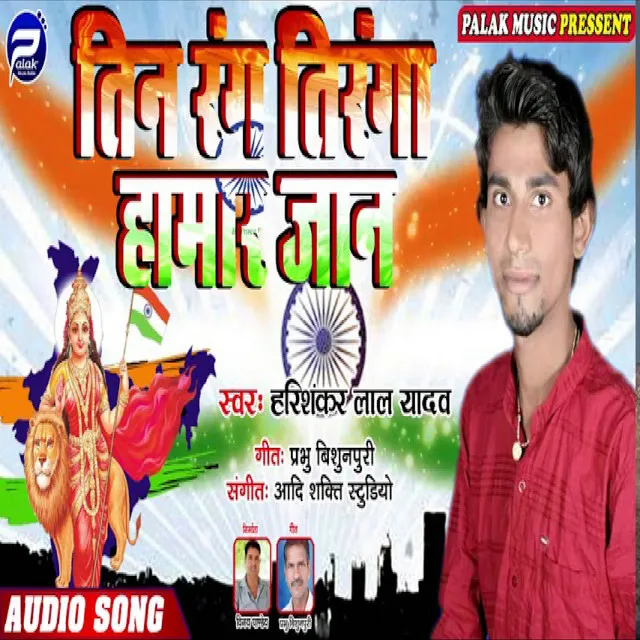 Tin Rang Tiranga Hamar Jaan (Bhojpuri)