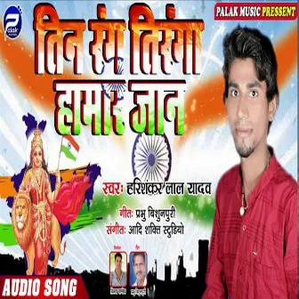 Tin Rang Tiranga Hamar Jaan (Bhojpuri) by Harishankar Lal Yadav