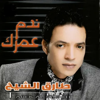 Nadam Oumrak by Tarek El Sheikh