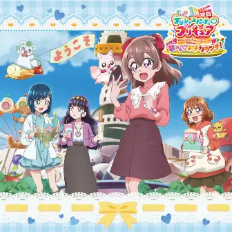 「映画デリシャスパーティ♡プリキュア 夢みる♡お子さまランチ！」同時上映「わたしだけのお子さまランチ」主題歌シングル【通常盤】 by 後本萌葉