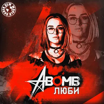 Люби by A-Bomb