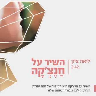 השיר על חנצ'קה by Liat Zion