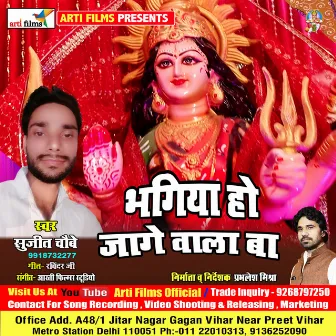 Bhagiya Ho jage Wala Ba (Bhojpuri Devi Geet) by Sujeet Chaubey