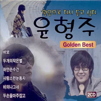 원음으로 다시 듣고 싶다 윤형주 Golden Best by Yun Hyeong Ju