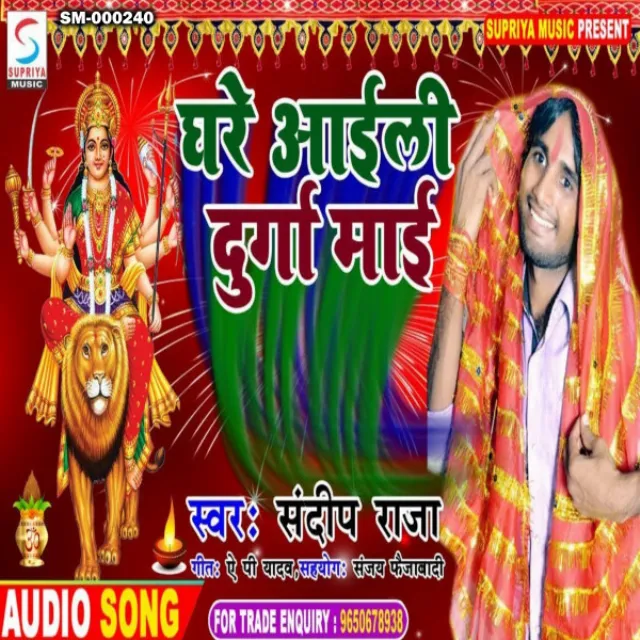 Ghare Ayli Durga Mai - Bhojpuri