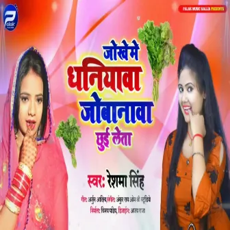 Jokhe Me Dhaniyawa Jobanwa Chhui Leta (Bhojpuri) by Reshma Singh