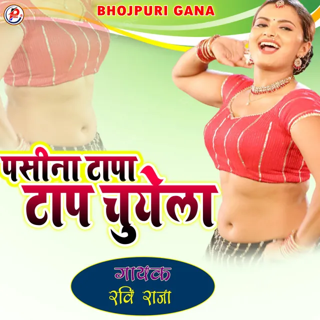 Pasina Tapa Tap Chuyela - Bhojpuri Gana