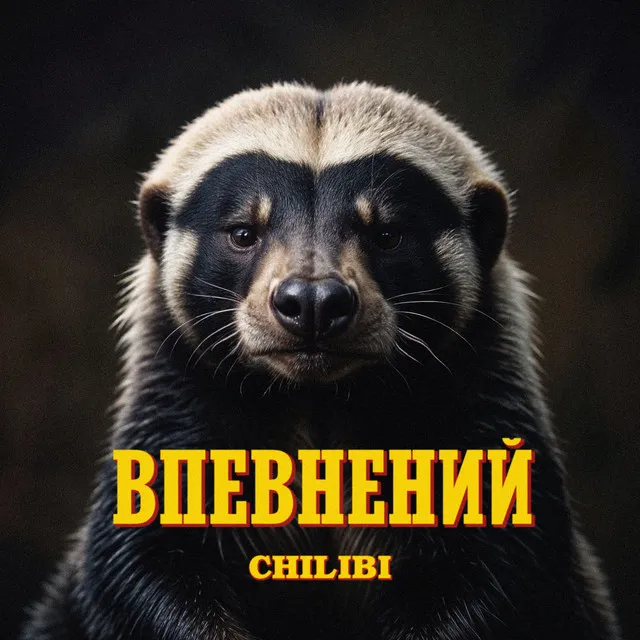 Впевнений