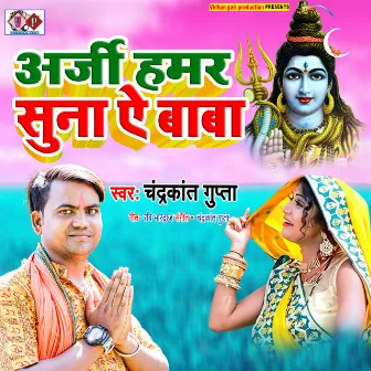 Arji Hamar Suna Ae Baba (bhojpuri) by Chandrakant Gupta