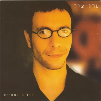 תכלית בתחתית by Eran Tzur