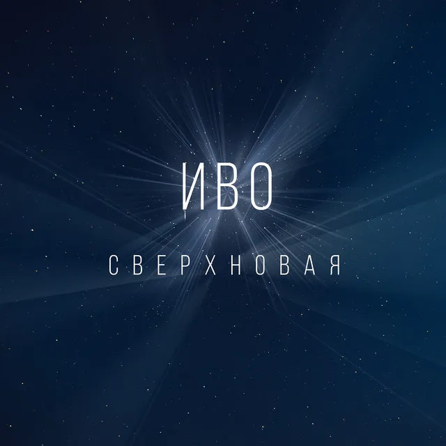 Сверхновая