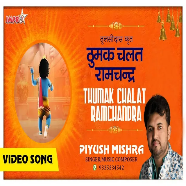 Thumak Chale Ramchandra - Hindi Bhajan