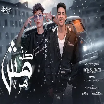 مش كل مره by كريم سليمان