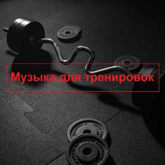 Музыка для тренировок by Music for training live