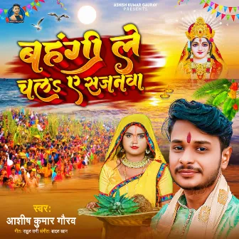 Bahangi Le Chala Ye Sajanwa by Ashish Kumar Gaurav