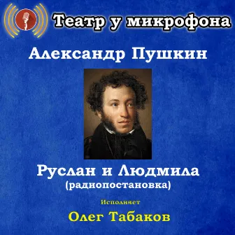 Александр Пушкин: Руслан и Людмила (радиопостановка) by Oleg Tabakov