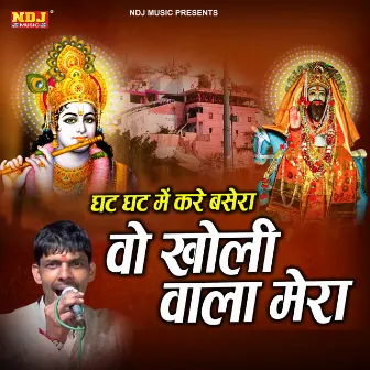 Ghat Ghat Me Kare Basera Vo kholi Wala Mera by Vinod Baisla