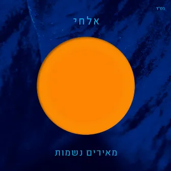 מאירים נשמות by Elchai