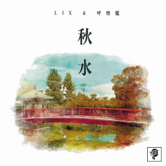 秋水 by LIX