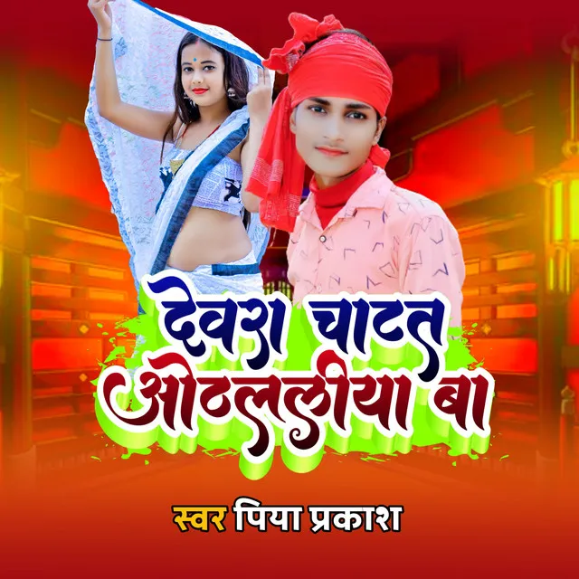 Devra Chatat Othlaliya Ba (bhojpuri)