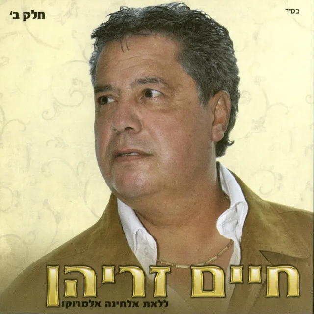 ללאת אלחינה אלמרוקו-חלק ב