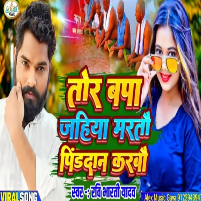 Tor Bapa Jahiya Marto Pind Dan Karbo - Bhojpuri Song