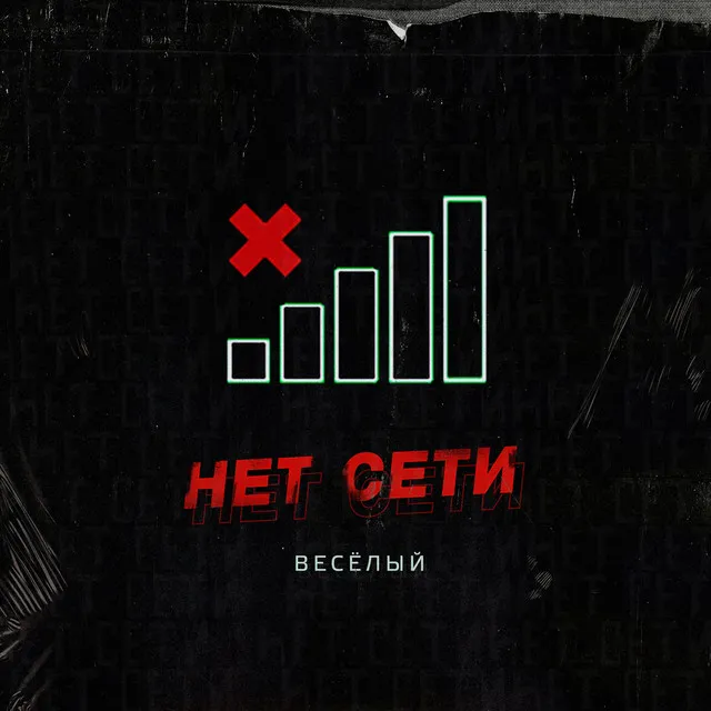 Нет сети