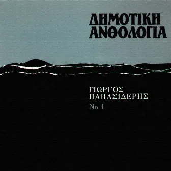 Dimotiki Anthologia (Vol. 1) by Giorgos Papasideris