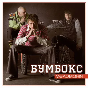 Меломанія by Boombox