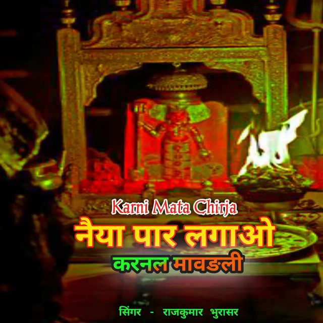 नैया पार लगाओ Karni Mata Chirja