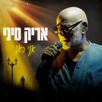 אני כאן by Arik Sinai