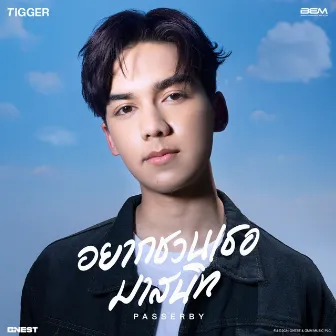 อยากชวนเธอมาสนิท (PASSERBY) - Single by TIGGER (ทิกเกอร์)