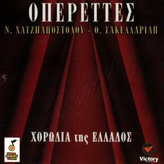 Operettes (Horodia Tis Elladaos) by Nikos Hatziapostolou