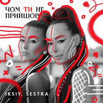 Чом ти не прийшов by SESTRA