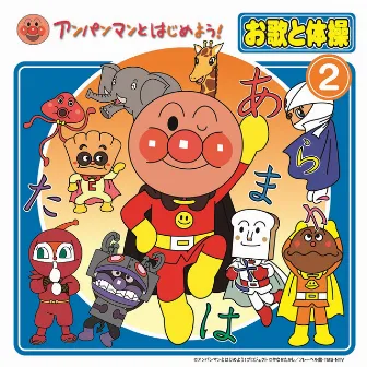 ANPANMAN TO HAJIMEYOU! OUTA TO TAISOUⅡ by Dreaming