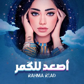 اصعد للكمر by Rahma Riad