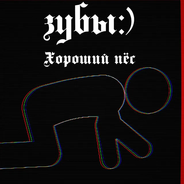 Хороший пёс