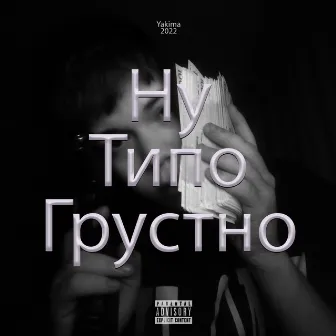 Ну типо грустно by Yakima