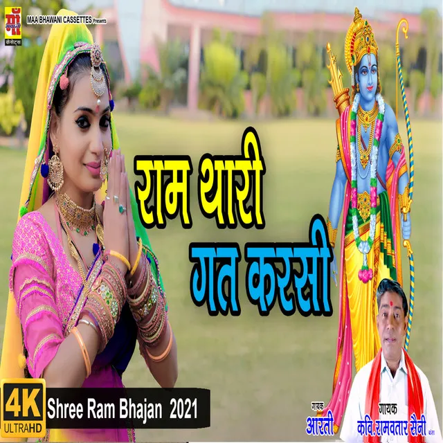 Ram Thari Gat Karsi - New Rajasthani bhajan