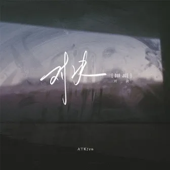 对决 by ATK