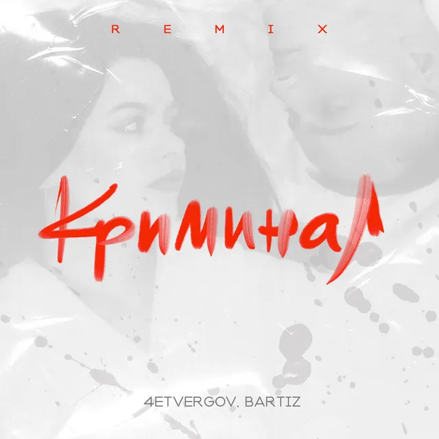 Криминал - Remix