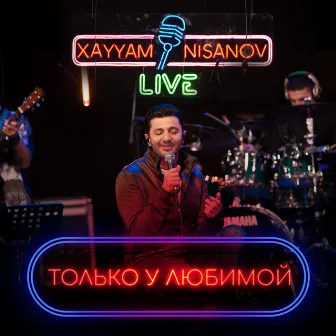 Только у любимой (Live) by Xayyam Nisanov