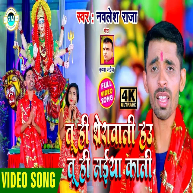 Tu Hi Seravali Hau Tu Hi Maiya Kali - Bhojpuri