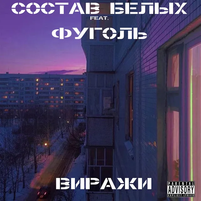 ВИРАЖИ