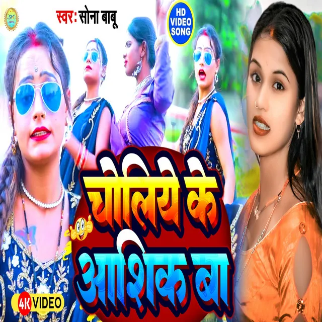 Choli Ke Aashik - Bhojpuri