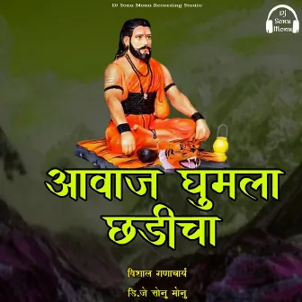 Avaj Ghumla Chadicha by DJ Sonu Monu