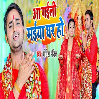 Aa Gaili Maiya Ghar Ho by Yogesh Pandit